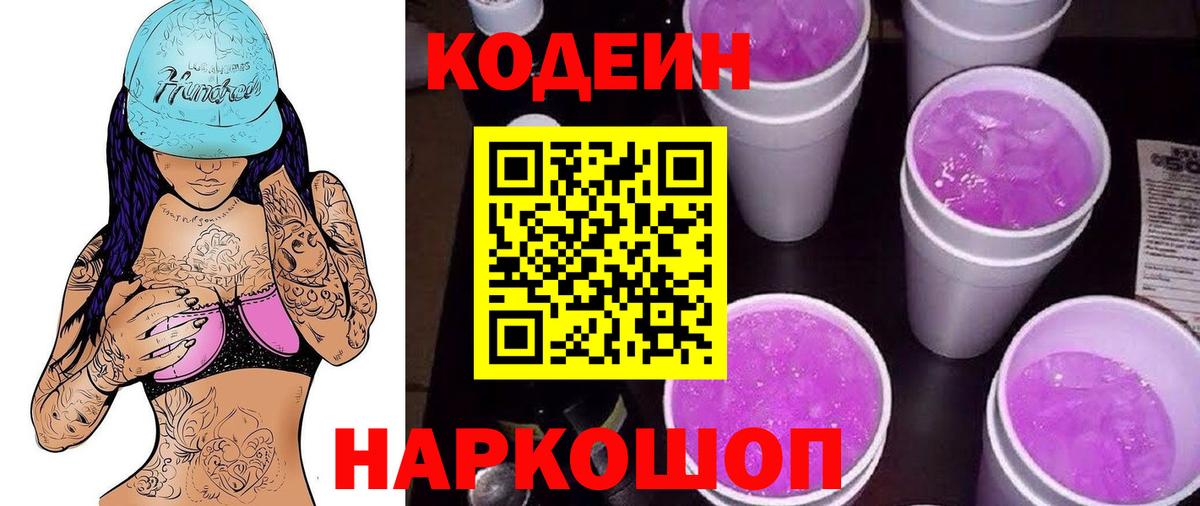 Железноводск  Кодеиновый сироп Lean Purple Drank  Вход с VPN 